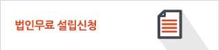 법인무료 설립신청