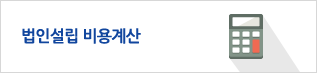 법인설립 비용계산