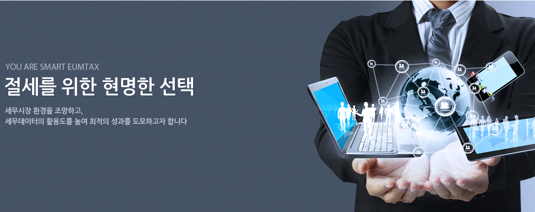 절세를 위한 현명한 선택